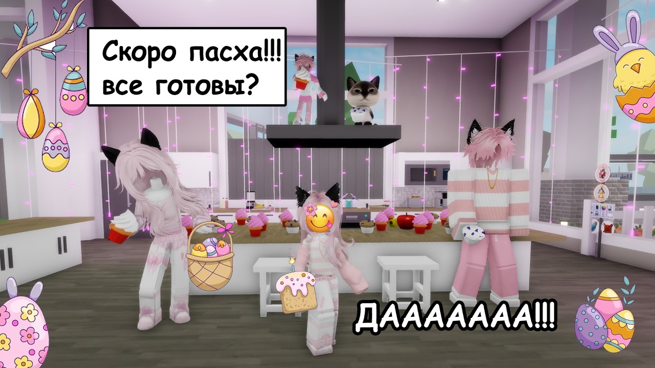 🐰РЕАЛЬНАЯ СЕМЬЯ ШАНЕЛЬКИ ГОТОВИТСЯ К ПАСХЕ В BROOKHAVEN RP🌸 #roblox #brookhaven #шанелькароблокс