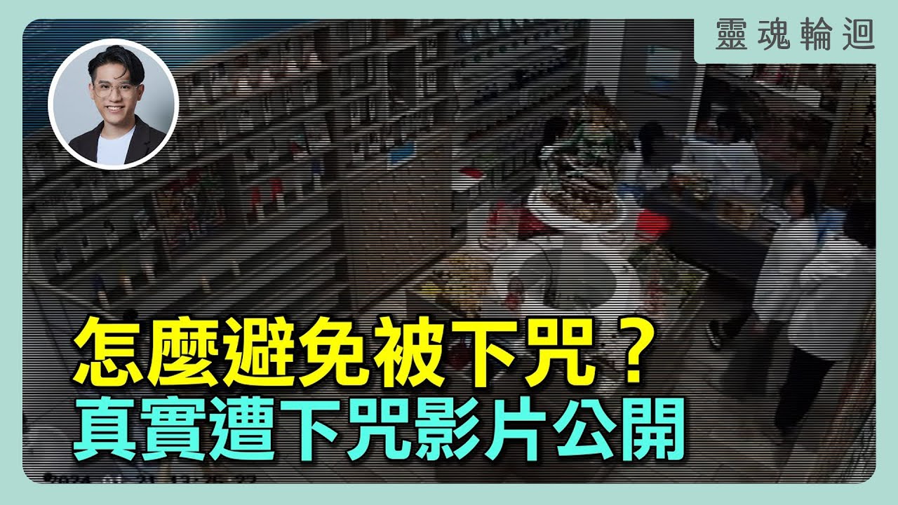怎麼避免被下咒？真實被下咒影片首度公開！｜靈魂輪迴系列