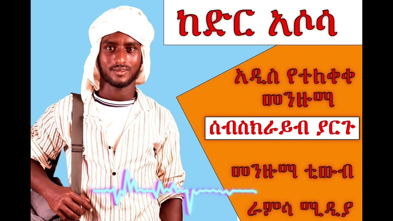  ራምሳ __ሸህ_ከድር_አሶሳ____ምርጥ_መንዙማ 