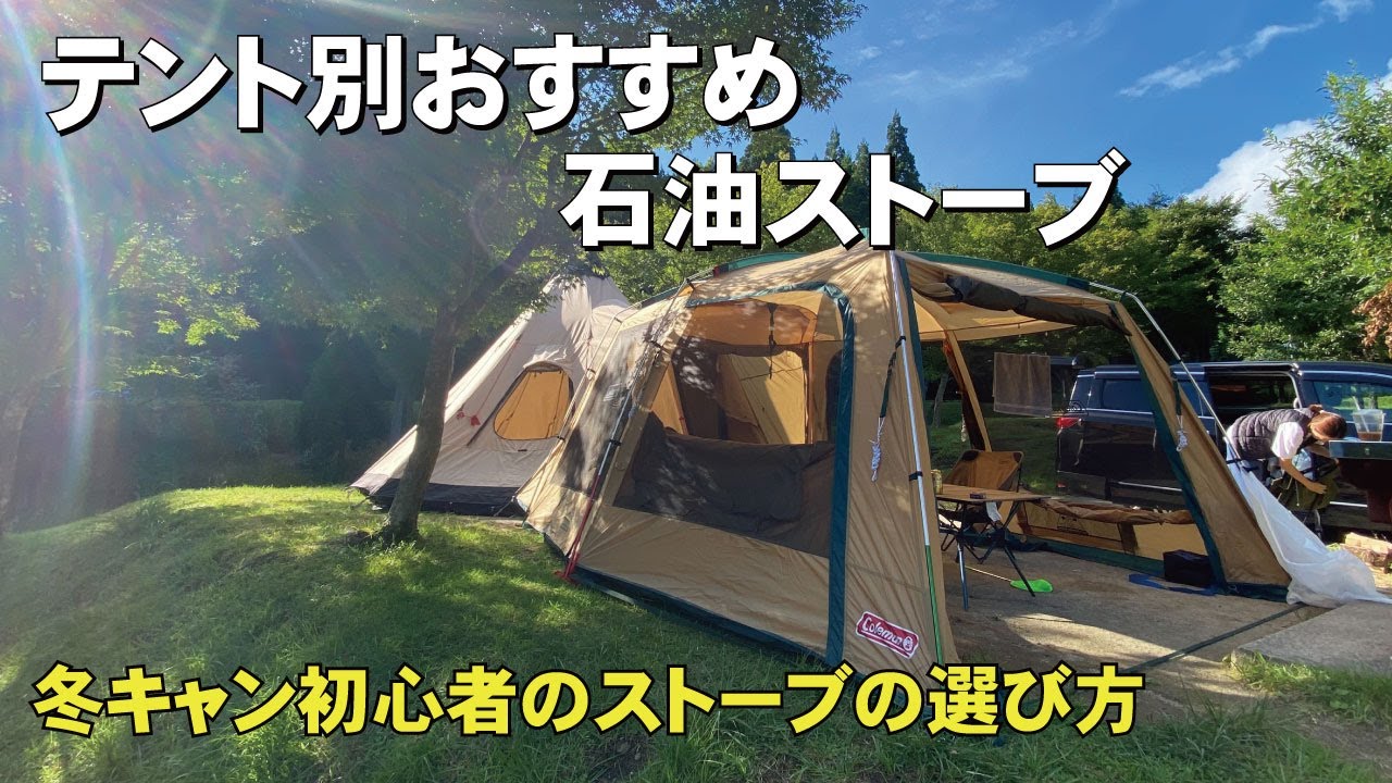 冬キャンプ！テント別おすすめ石油ストーブ！灯油ストーブの選び方