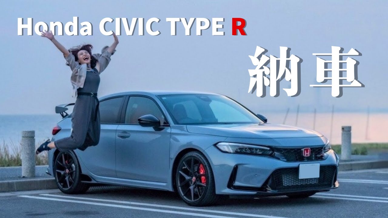 【納車】夢のシビック Type Rで大黒ふ頭へ！バイク女子がまさかのオーナーに！？