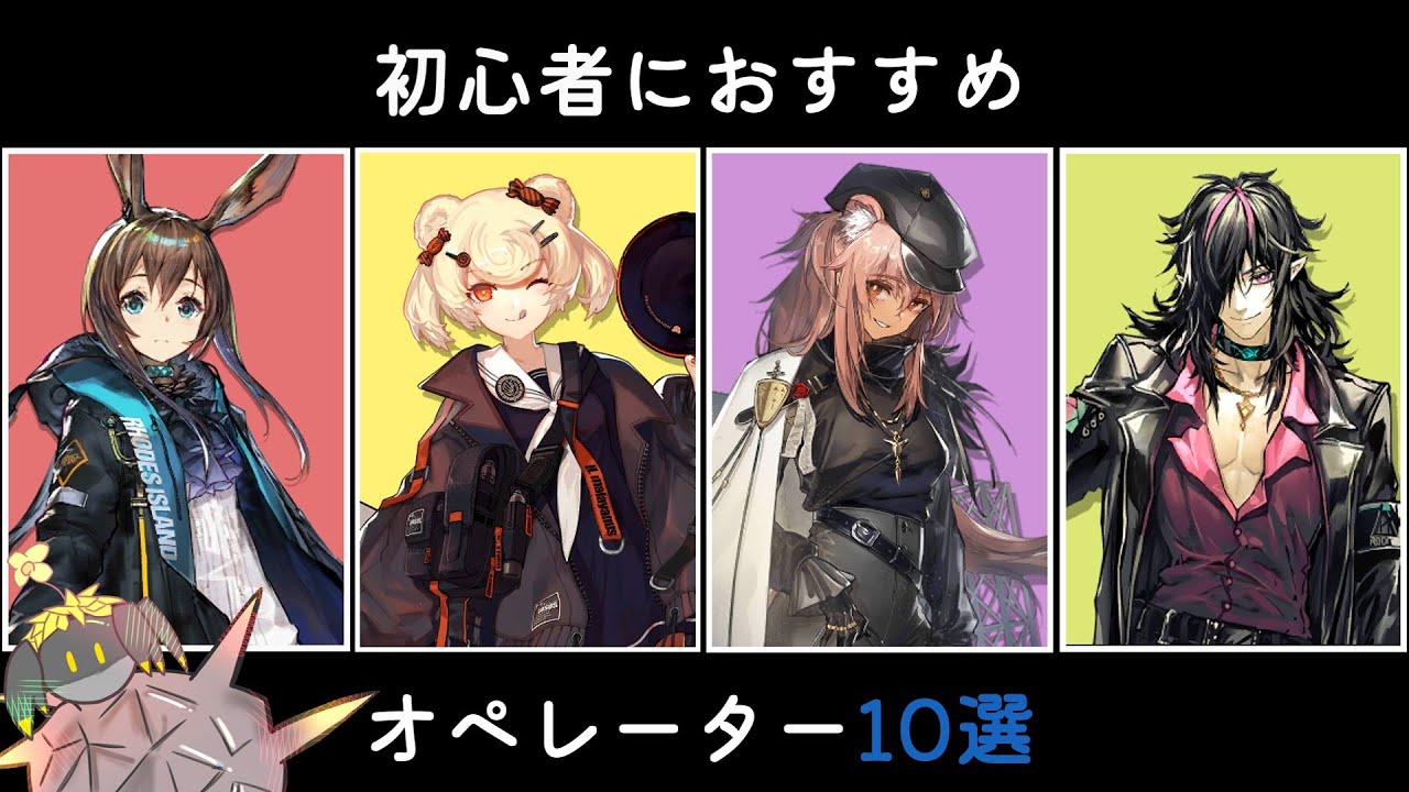【アークナイツ】初心者におすすめのオペレーター10選【ゆっくり解説】