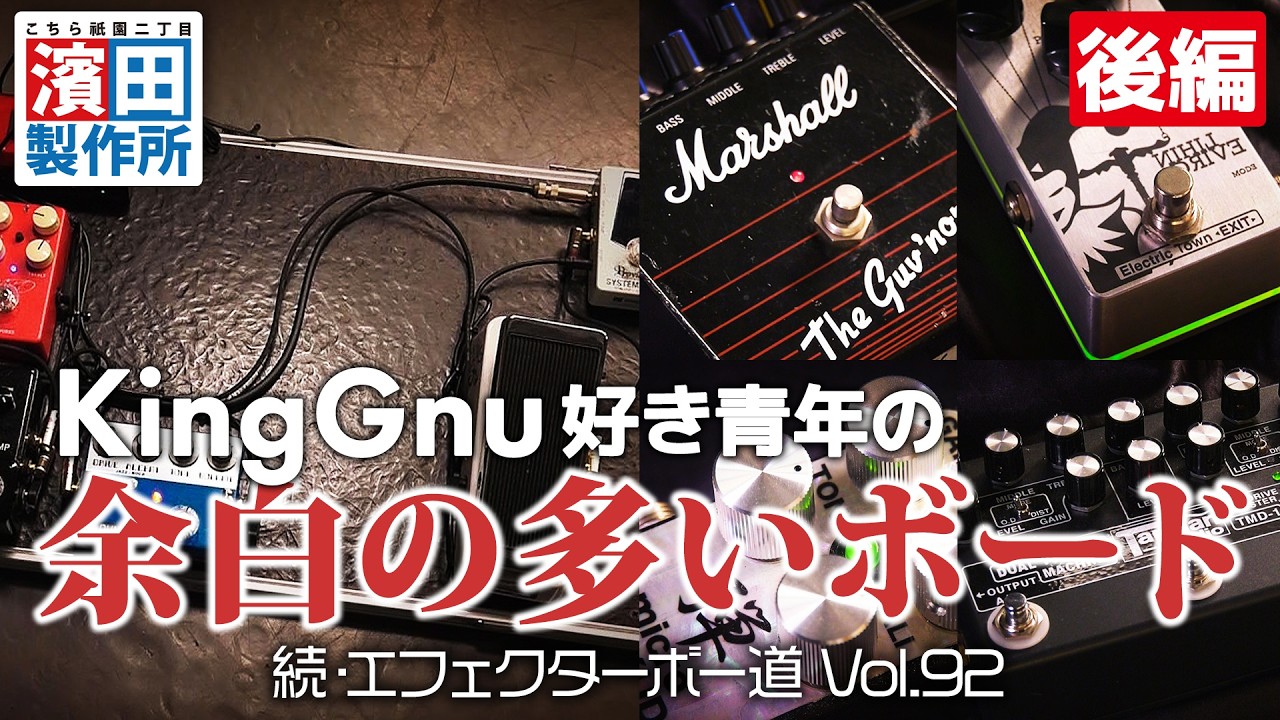 KingGnu好き青年の余白の多いボード「続・エフェクターボー道Vol.92（後編）」こちら祇園二丁目濱田製作所　#エフェクター #エフェクターボード #ギター #ベース #キーボード