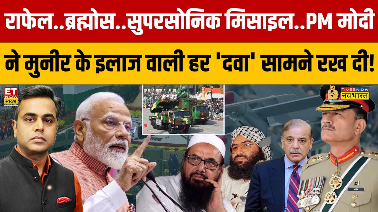 Sushant Sinha:  राफेल..ब्रह्मोस..सुपरसोनिक मिसाइल..PM Modi ने मुनीर के इलाज वाली हर 'दवा'!