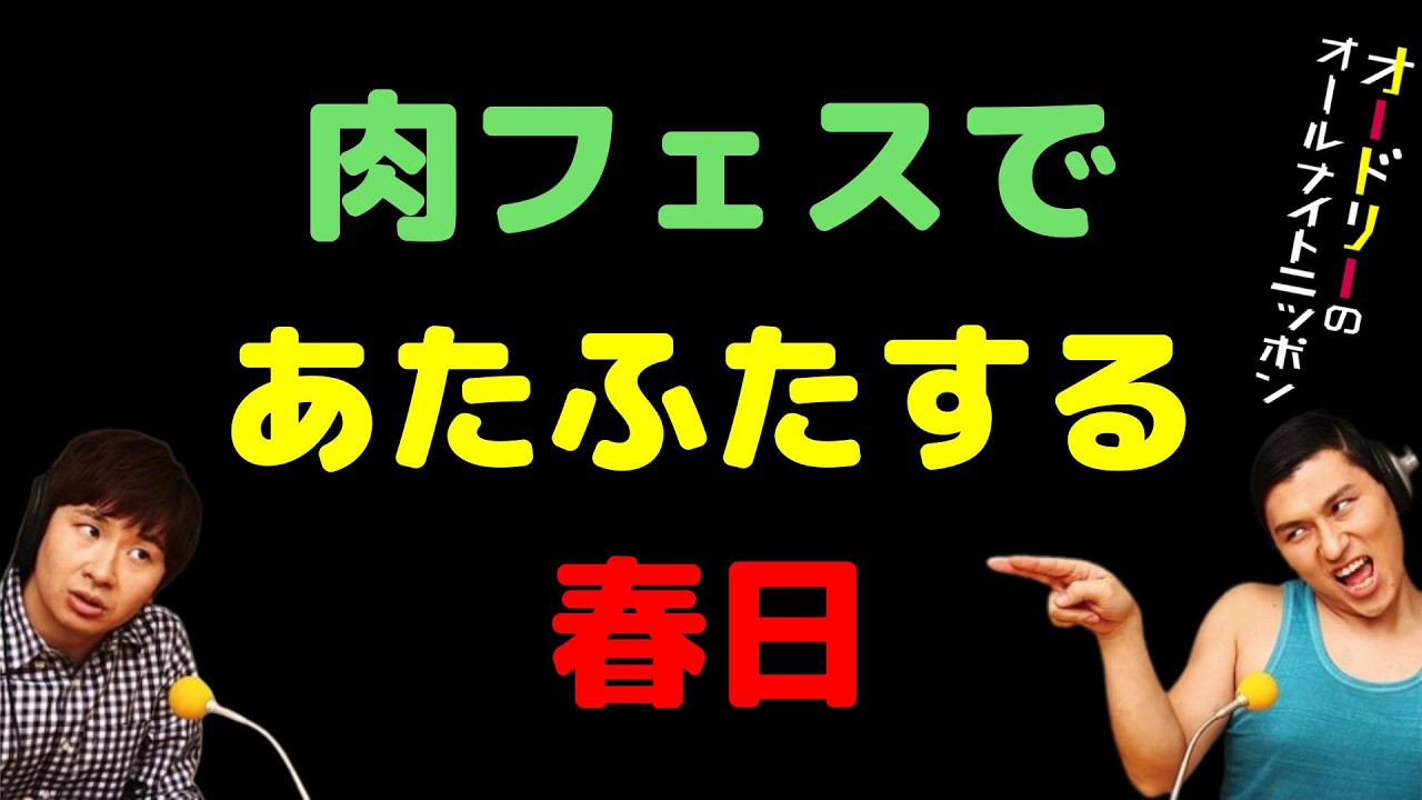 肉フェスであたふたする春日