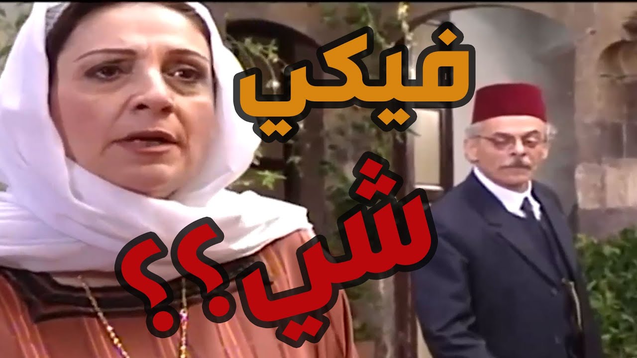 باب الحارة  ـ  فريال صارت تحط عراسهاا وتغطي حالها بعد ما كشفت حقيقة زوجها مأمون بيك