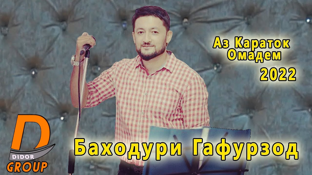 Баходури Гафурзод - Туёна аз караток омадем 2022 Bahoduri Gafurzod - Tuyona az karatok omadem 2022