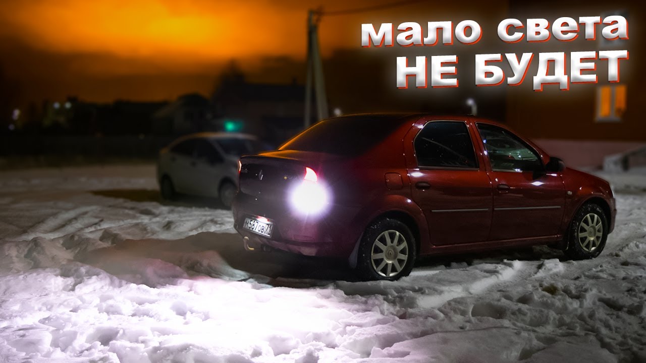 Хватит и одной лампы! Поставил на Логан топовую LED лампу заднего хода на 20 Ватт