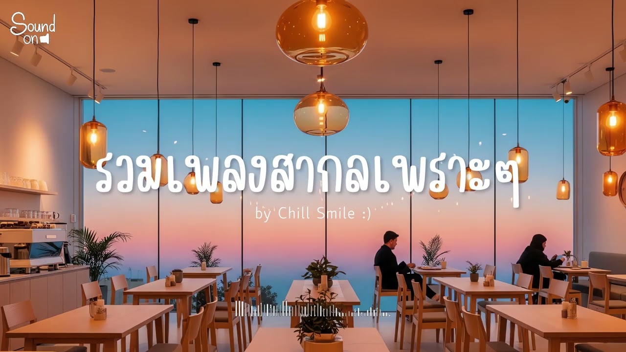 [playlist] รวมเพลงสากลชิล ๆ ฟังสบาย | ทำงาน ร้านกาแฟ (Vol.104) By..Chill Smile