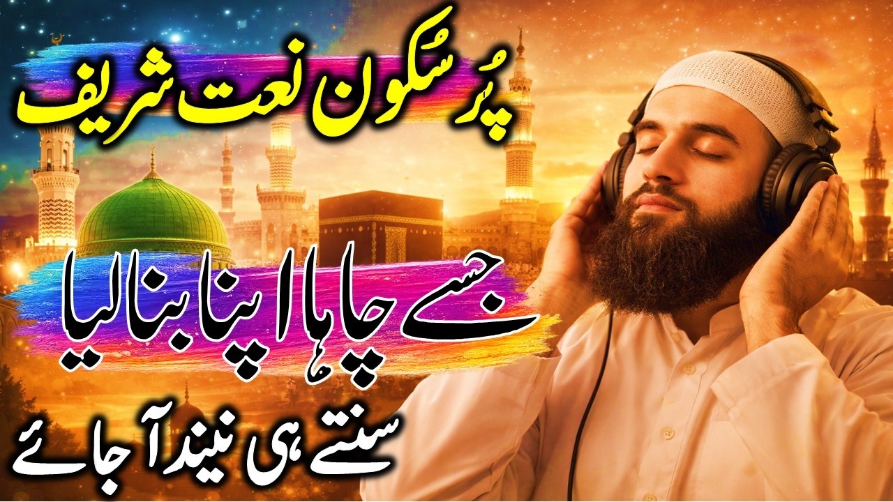Jisay Chaah Apna Bana Liya | Best Naat 2024 | Heart Touching Islamic Naat | Dil Nu Chu Jaan Wali