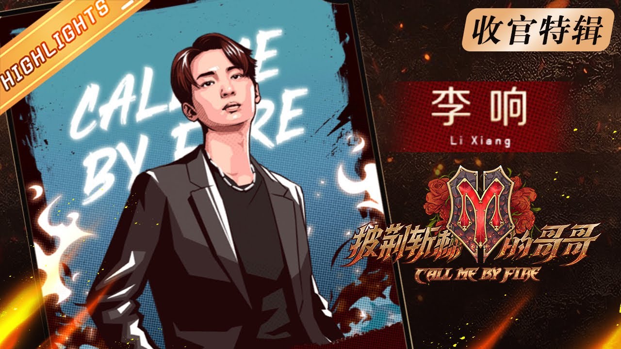 《披荆斩棘的哥哥》收官特辑：李响 Li Xiang👦哥哥的辅助技：向后跳远跳出wave Call Me By Fire 丨MangoTV