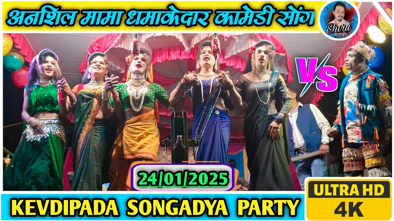 Kevdipada songadya party | अनशिल मामा धमाकेदार  नविन काॅमेडी | केवडीपाडा सोंगाड्या पार्टी 2025