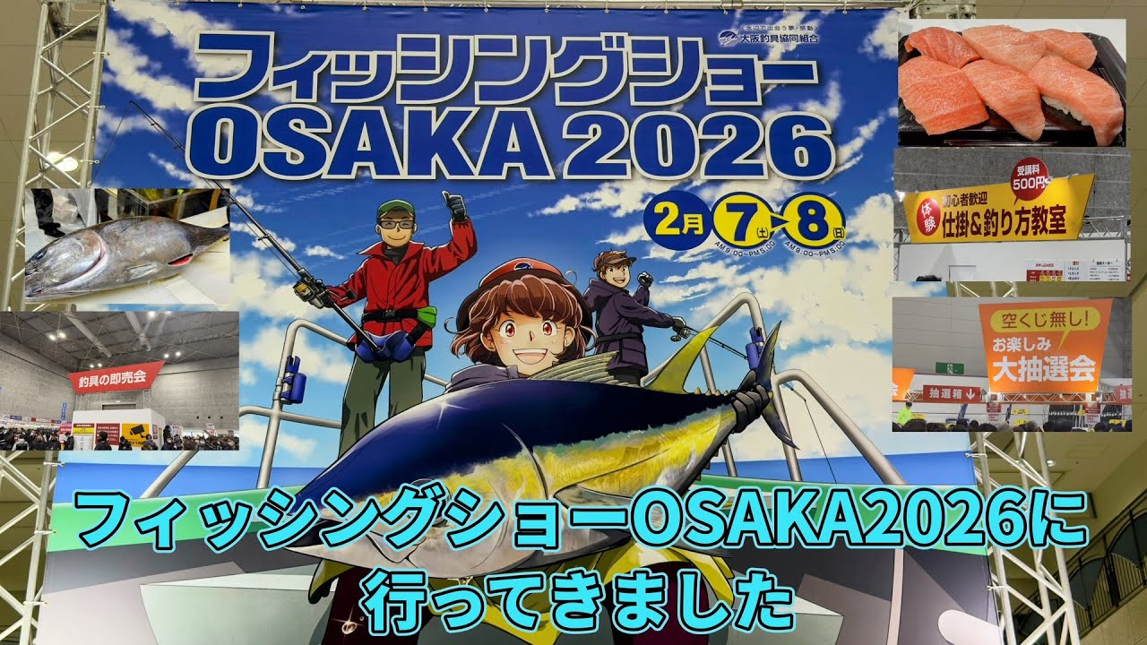 フィッシングショーOSAKA2026に行ってきました。