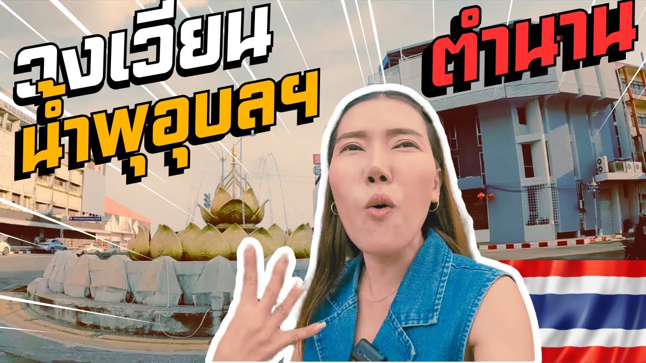 ถ้าไม่มีวงเวียนน้ำพุน้ำจะท่วมอุบลจริงหรือ? #ย่านเมืองเก่าขายชุดนักเรียนเยอะมากๆราคาดี#ubon#อุบล#ไทย