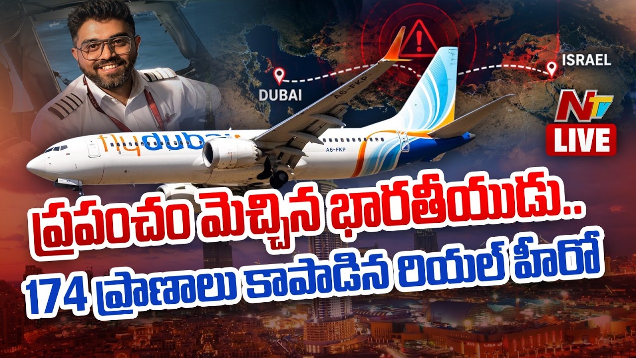 LIVE: ప్రపంచం మెచ్చిన భారతీయుడు..174 ప్రాణాలు కాపాడిన రియల్ హీరో | Captain Smit Machchhar | NTV