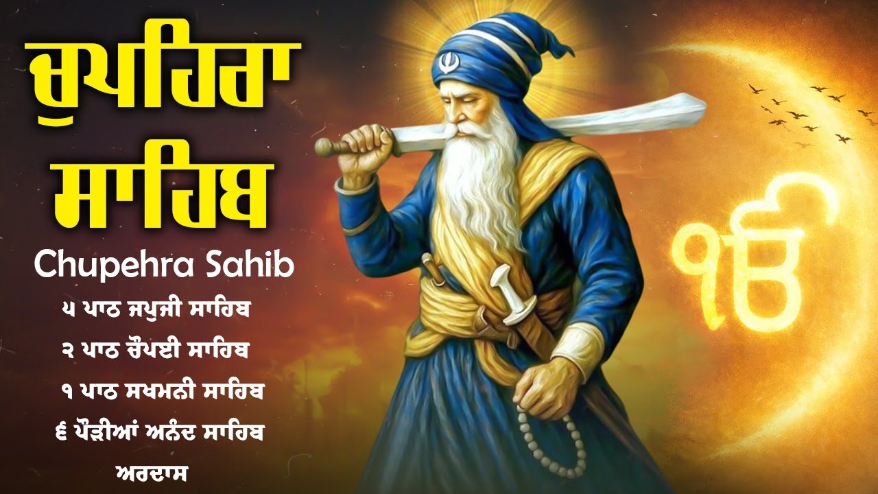 ਚੌਪਹਿਰਾ ਸਾਹਿਬ - Chupehra Sahib Full Path \\ Chupehra Sahib \\ Chupera Sahib Full Path