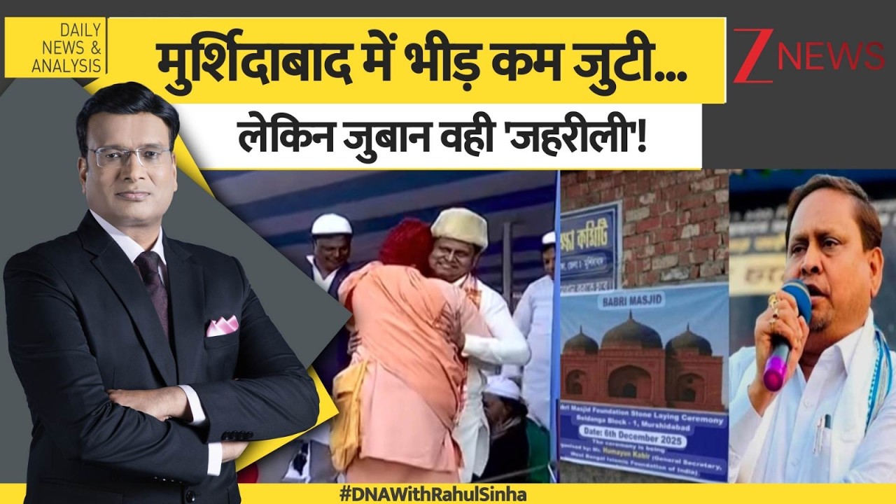 DNA:  बंगाल में बाबर के लिए आज कैसे-कैसे नारे लगे?  Bengal Babri Masjid | Murshidabad