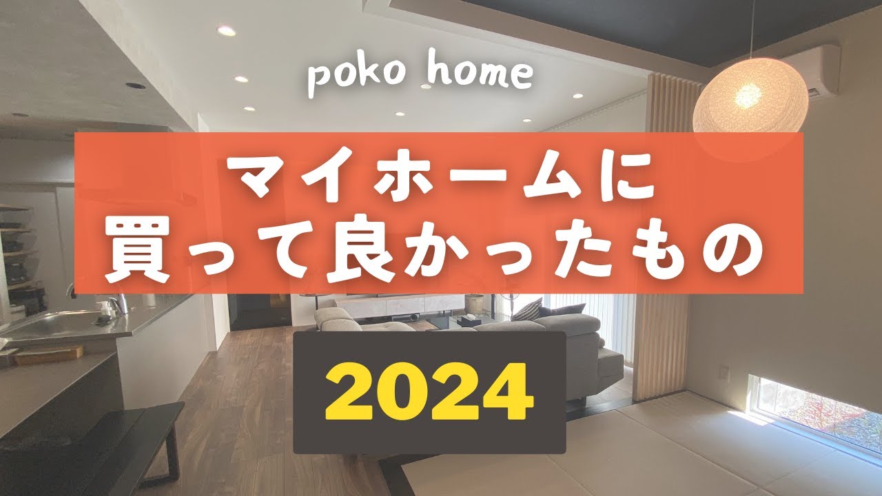 2024年マイホームに買ってよかったもの【QOL上がった】