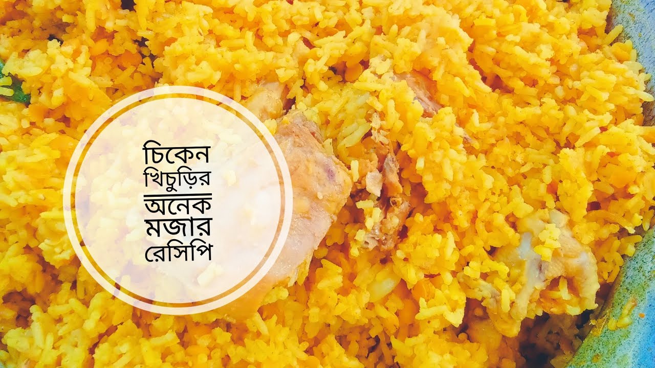 চমৎকার সাদের ডাল চাল চিকেন দিয়ে অসাধারণ একটি খিচুড়ি রেসিপি রান্না করে খেয়ে দেখবেন কতটা মজার 