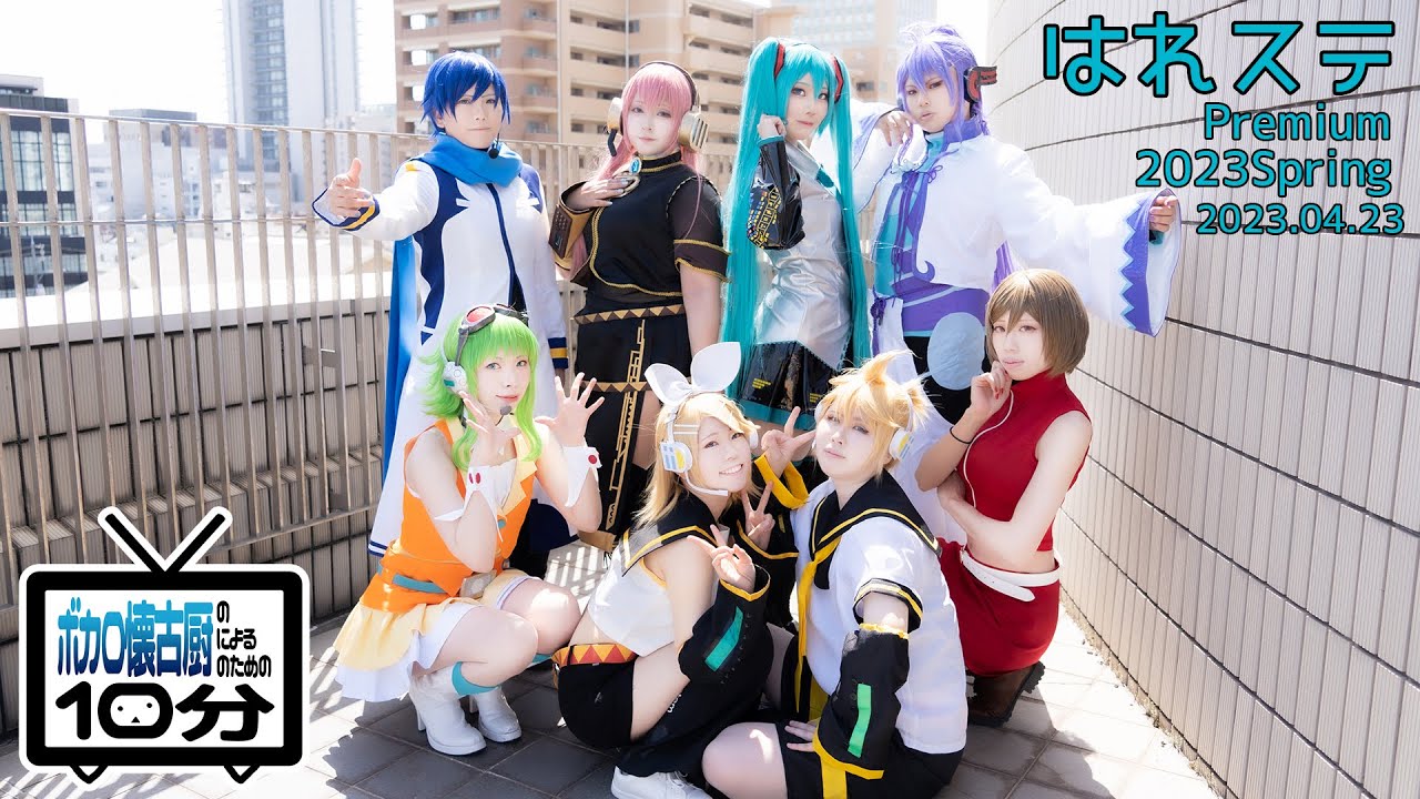 【ボカロ懐古厨(ry】はれステPr23Spr【VOCALOID踊ってみた】