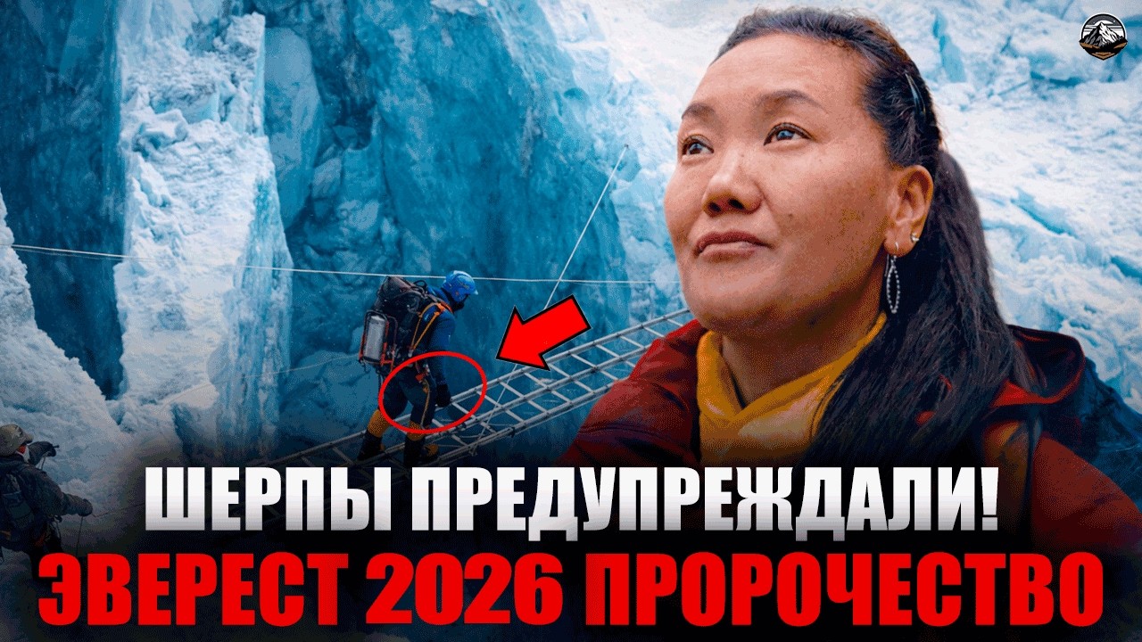 СРОЧНО: ШЕРПЫ ПРЕДУПРЕЖДАЮТ — «ПРОИЗОЙДЁТ ЧТО-ТО ОЧЕНЬ СЕРЬЁЗНОЕ»