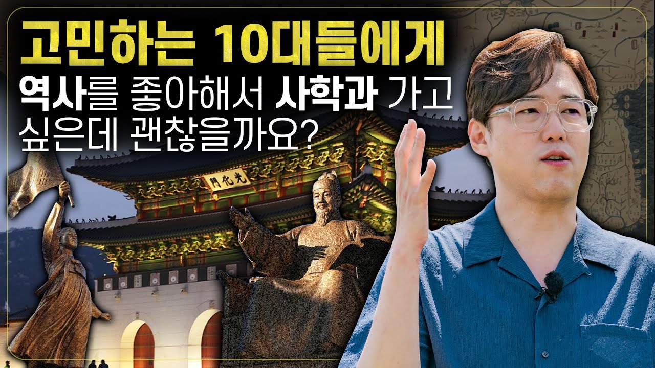 고민하는 10대들에게!!역사 좋아해서 사학과나 역사교육과 가고 싶은데 괜찮을까요? | #심용환 #현재사는심용환 #역사공부
