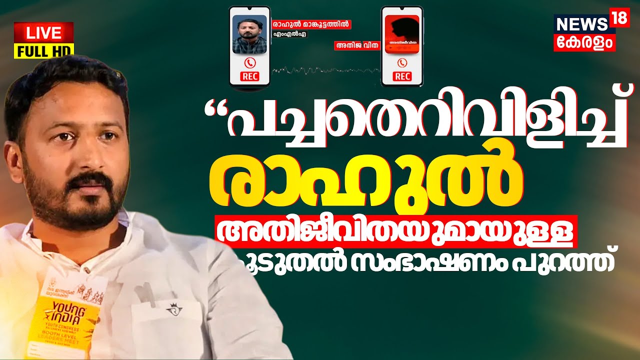 BREAKING LIVE | Rahul Mamkootathil Case Updates | Rahul Mamkootathil New Audio | Congress | Latest