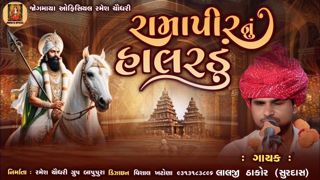 Ramapir nu halardu //Lalji Thakur Surdas// રામાપીરનું દેશી હાલરડું (રમેશ ચૌધરી ગ્રુપ બાપુપુરા)~2025