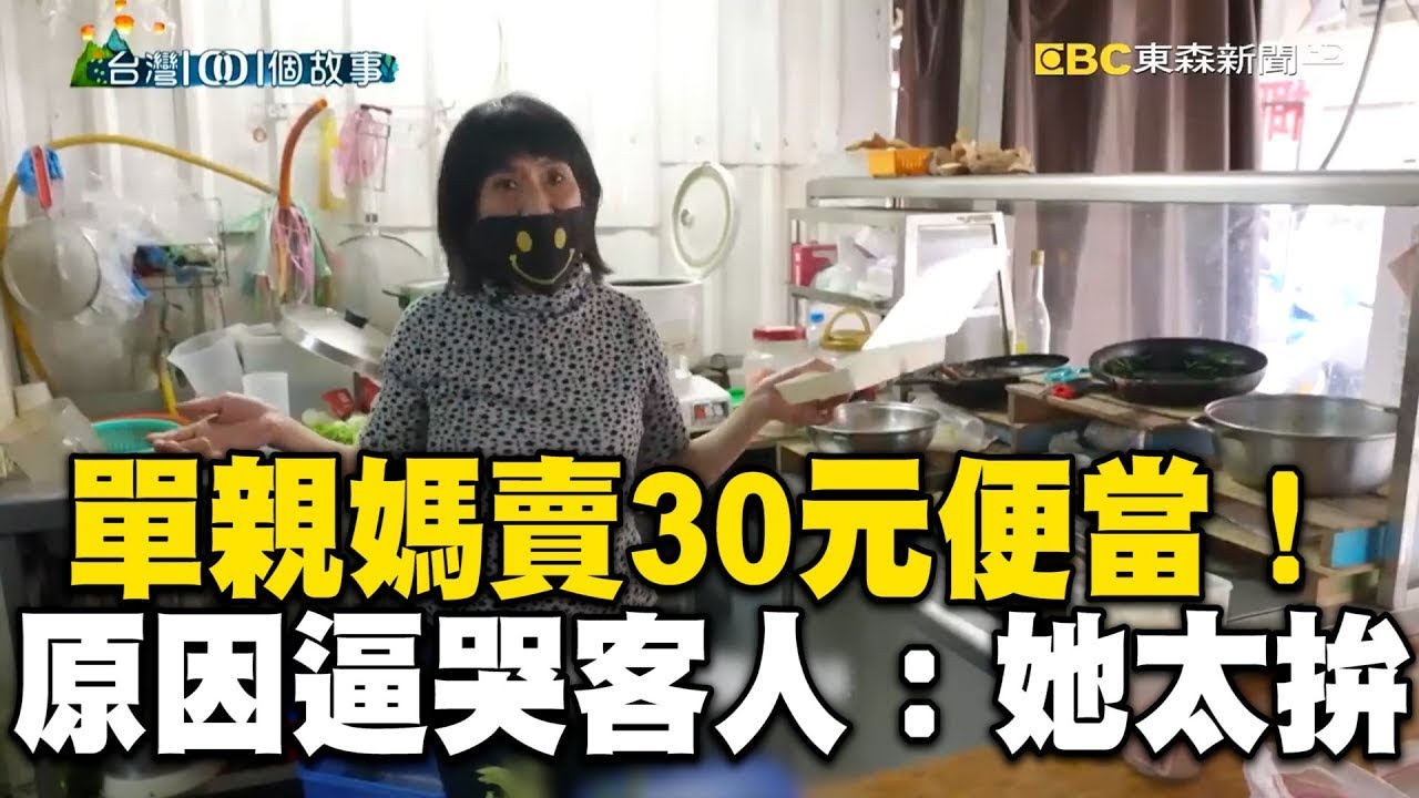 單親媽不惜賠錢堅賣30元便當！原因逼哭客人：她真的太拚 @1001taiwanstories