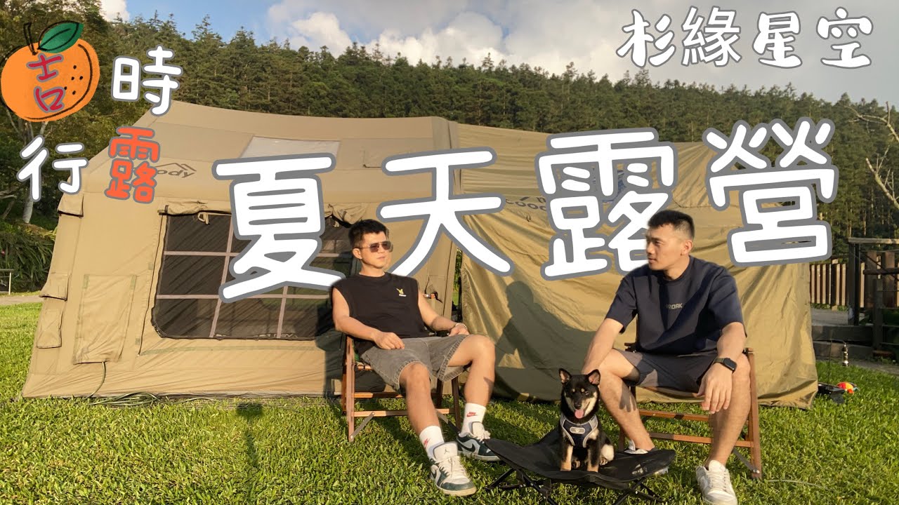 #南部露營區丨夏天露營 真冰涼丨嘉義阿里山鄉杉緣星空露營區丨小黑柴5m丨高海拔營區丨