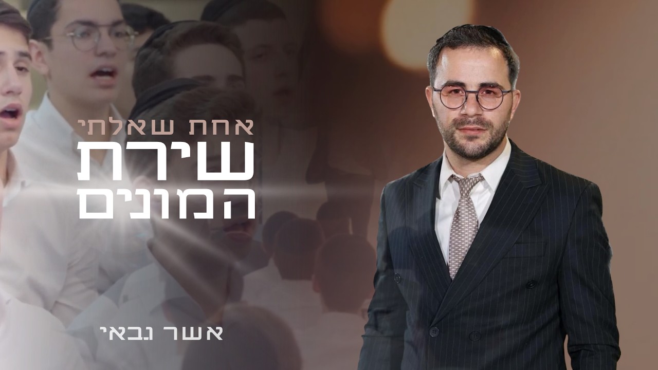 אשר גבאי מגיש: שירת המונים - אחת שאלתי (שירה: יהודה ועקנין) | Achat Sha'alti