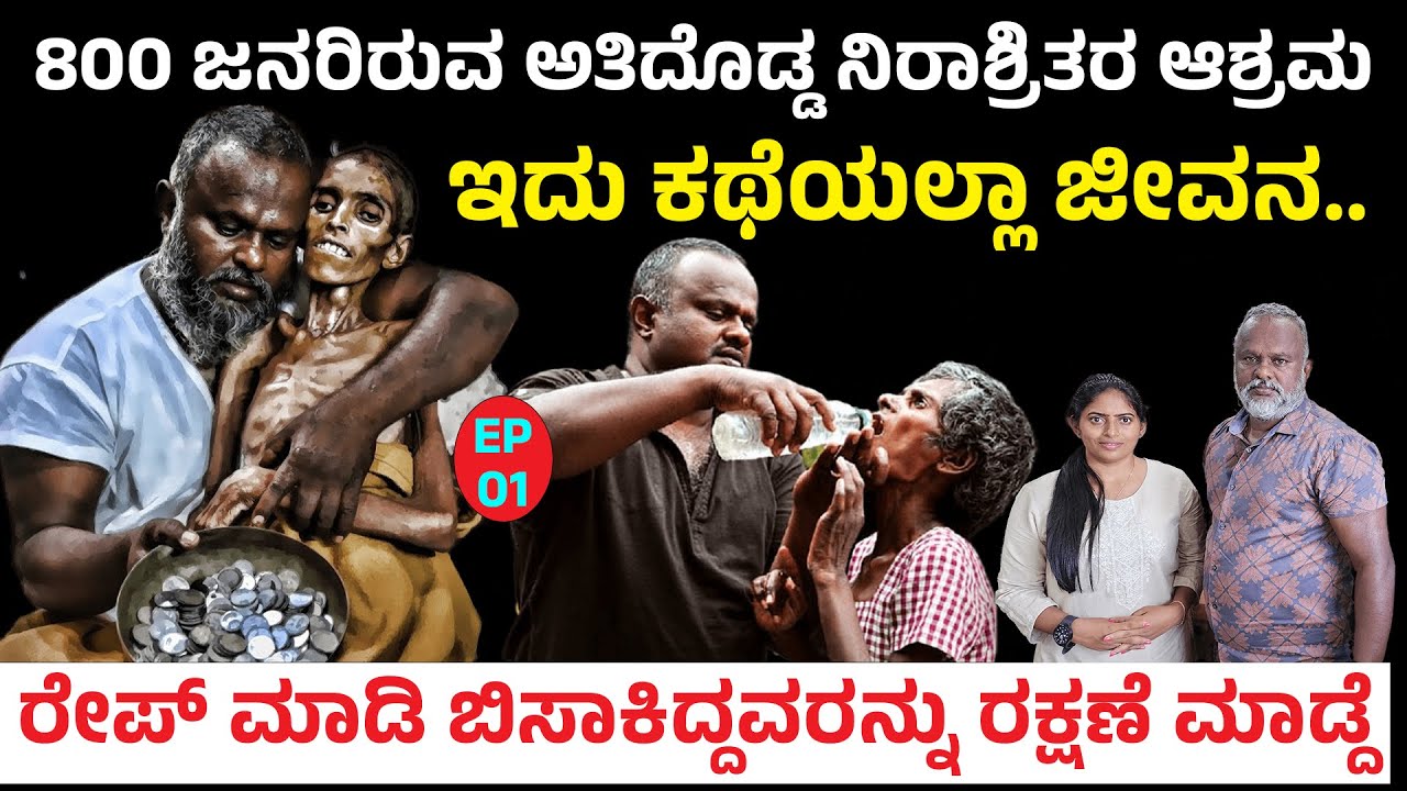 800 + ನಿರಾಶ್ರಿತರ ಅತಿ ದೊಡ್ಡ ಆಶ್ರಮ ಹೇಗಿದೆ? ರೇಪ್ ಮಾಡಿ ಬಿಸಾಕಿದ್ದವರನ್ನು ರಕ್ಷಿಸಿದ ಕಥೆ | AUTO RAJA LIFE -1