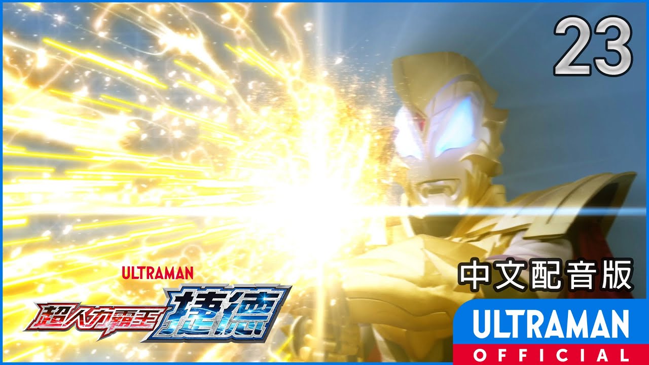 《超人力霸王捷德》第23集《斯特魯姆之光》中文配音版 -官方HD- / ULTRAMAN GEED Episode 23 Taiwanese Mandarin ver.