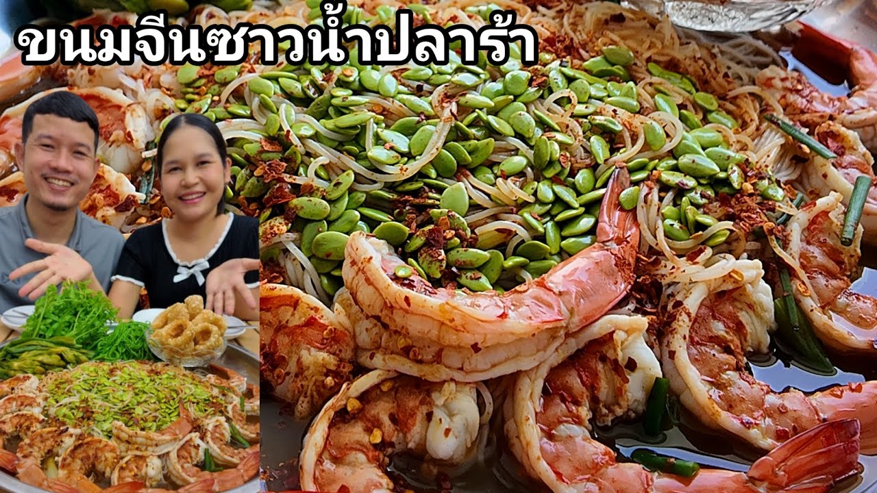 08-03-2026 ข้าวปุ้นซาวน้ำปลาร้ากุ้งสุก รวยเม็ดกระถินมาเยอะๆ #ข้าวปุ้น 