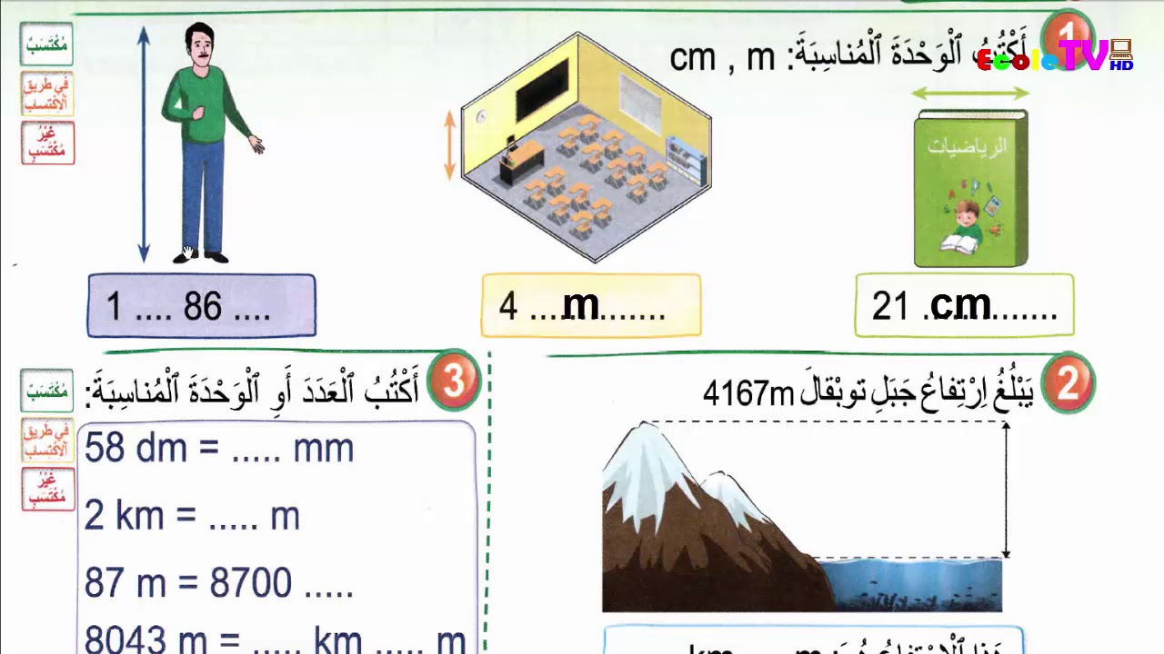 قياس الأطوال أجزاء ومضاعفات المتر الثالث ابتدائي