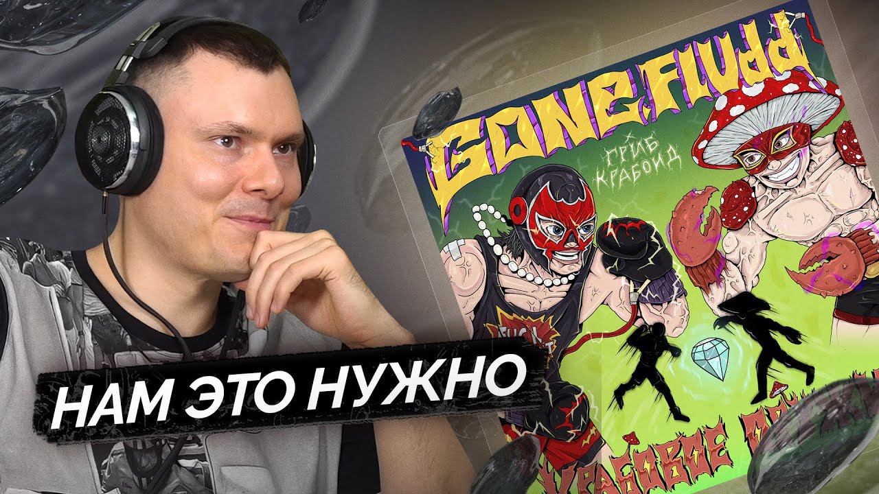 GONE.Fludd, Гриб Крабоид — Крабовое Оружие | Разбор трека