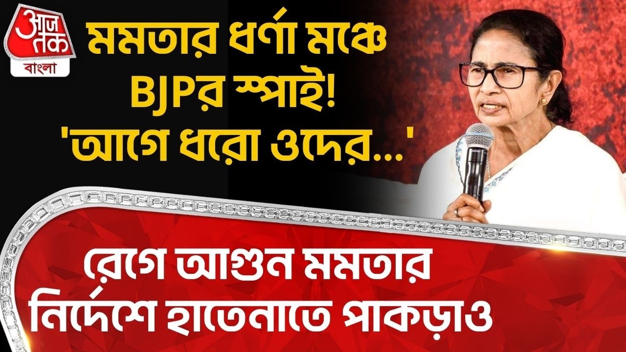 মমতার ধর্ণা মঞ্চে BJPর স্পাই! 'আগে ধরো ওদের...',রেগে আগুন Mamata Banerjeeর নির্দেশে হাতেনাতে পাকড়াও