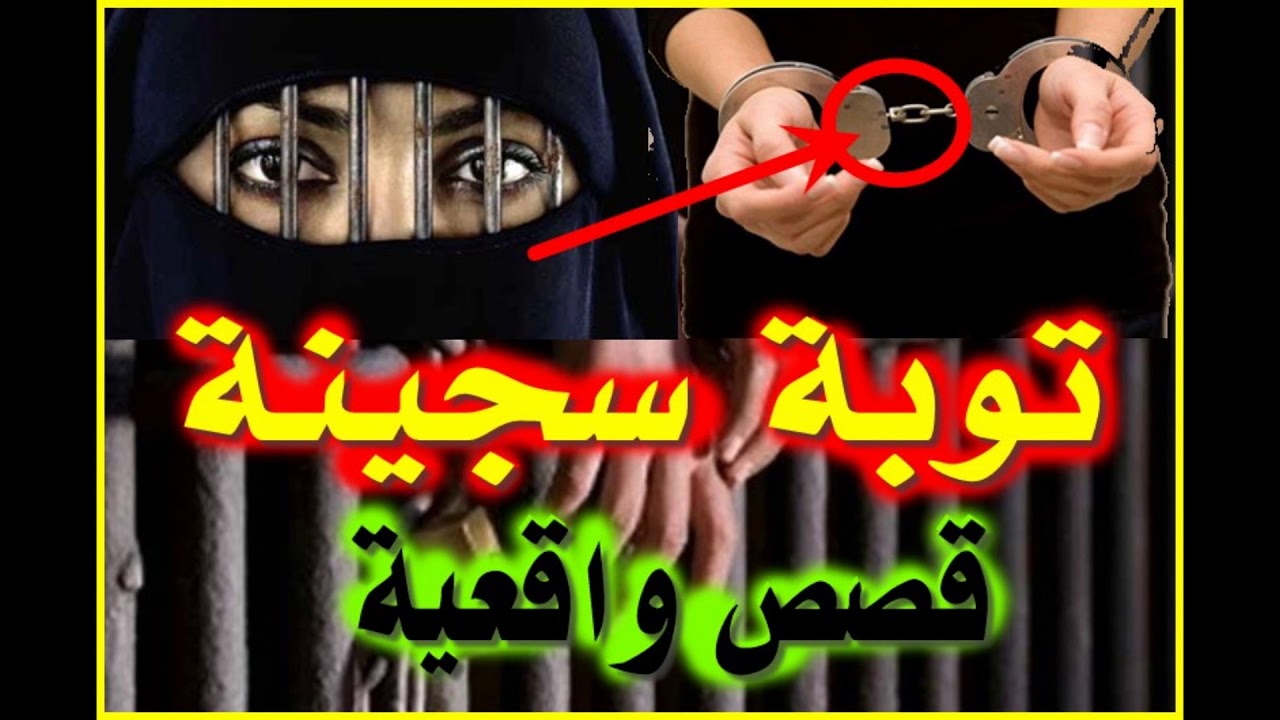 قصص واقعية خطيرة ( توبة سجينة ) ملفات بوليسية