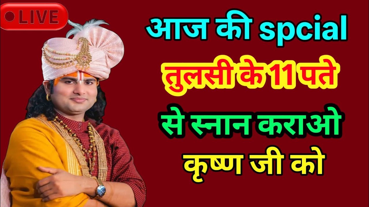 💥आज का Special LIVE | 💥तुलसी के 11 पत्तों से स्नान कराओ श्री कृष्ण जी | बड़ा चमत्कार✨