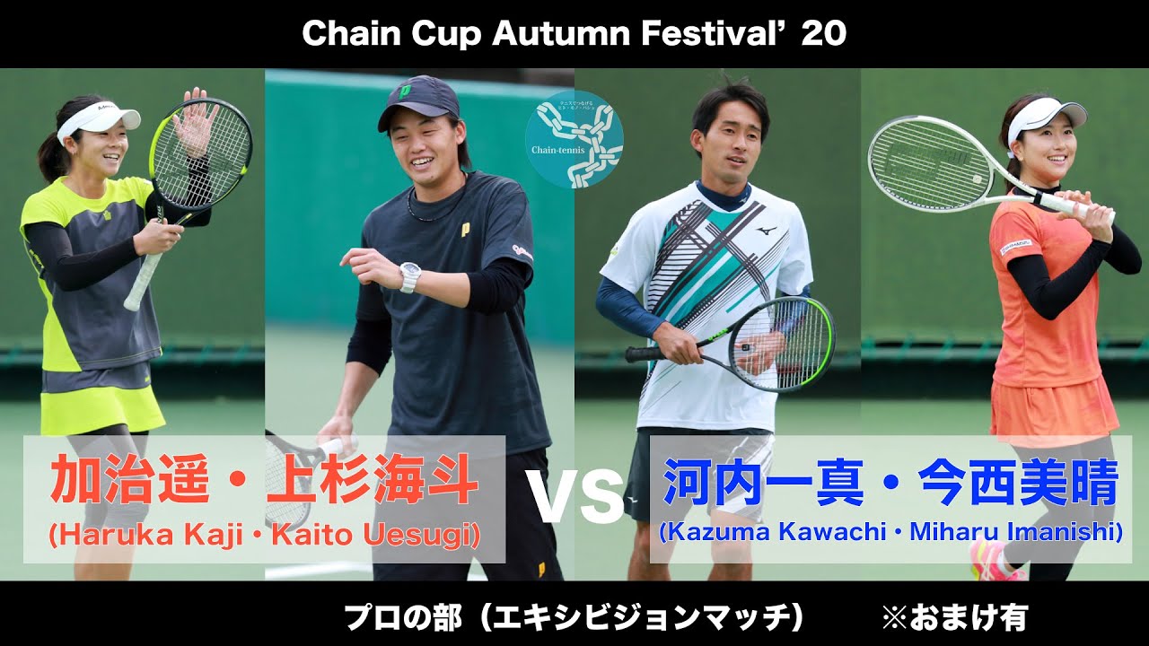 上杉海斗プロ/加治遥プロvs河内一真プロ/今西美晴プロ【ChainCup秋'20@靱TC（エキシビマッチ）】