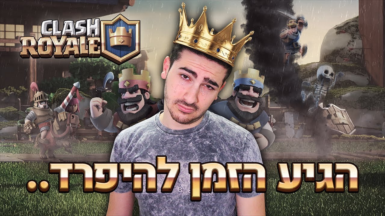 הגיע הזמן להיפרד ...
