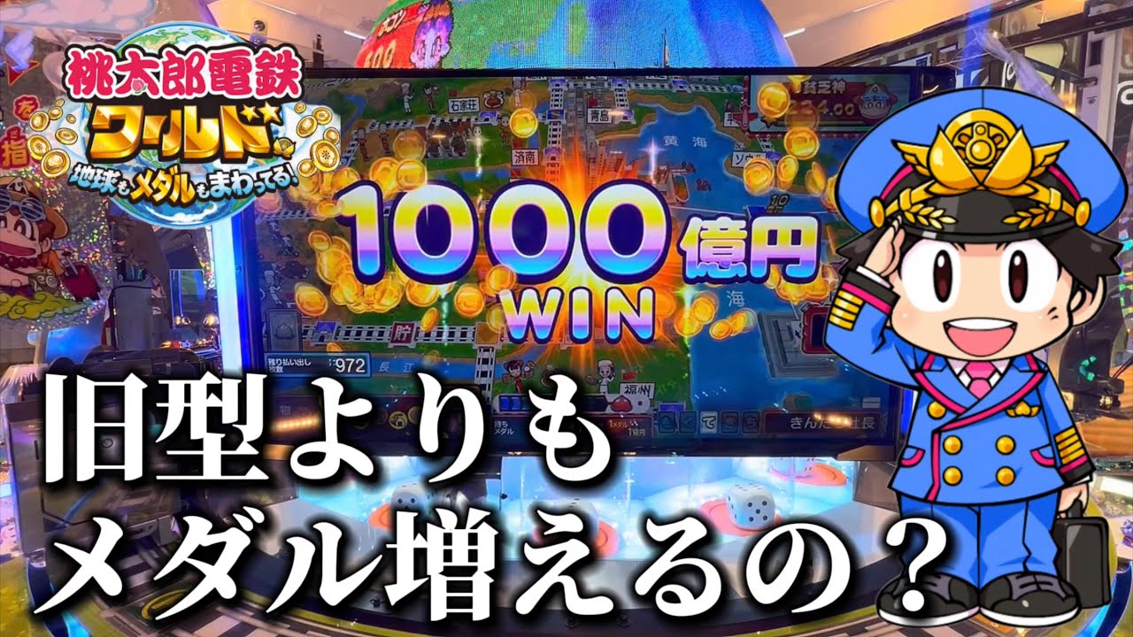 【GODコラボ】新作メダルゲームの『桃鉄ワールド』は旧型よりもメダルが増えるのか？