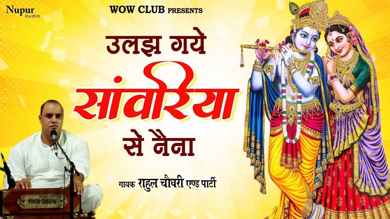 उलझ गए सावरिया से नैना |Ulajh Gaye Sawriya Se Naina | Krishna Bhajan | Krishna Janmastmi Bhajan 2023
