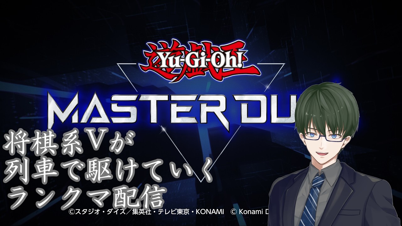 【遊戯王MD】列車で底辺からランクマを駆ける将棋系Vtuber【個人勢Vtuber】