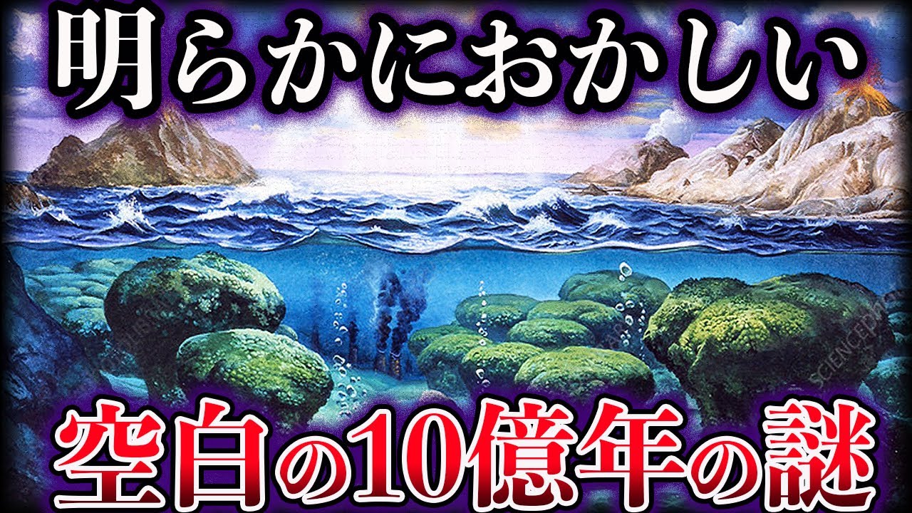【ゆっくり解説】明らかにおかしい。地球の歴史に存在する空白の１０億年の謎