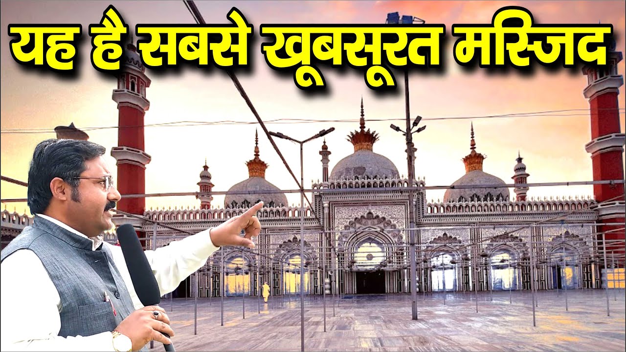 रामपुर की सबसे खूबसूरत मस्जिद | जामा मस्जिद रामपुर | Jama Masjid Rampur | Anokhe Manzar | Rampur