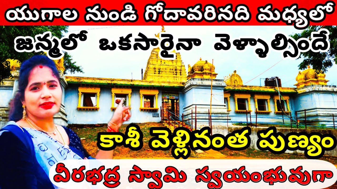 గోదావరి నదిమధ్యలో శివక్షేత్రం | You Won't Believe the Hidden Secrets of Veerabhadra Swamy Temple!