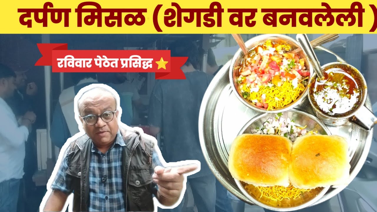 DARPAN MISAL  (शेगडीवरची मिसळ) #spicy #misal 