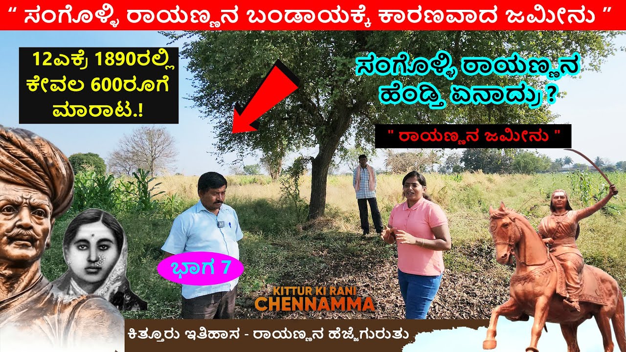 ಸಂಗೊಳ್ಳಿ ರಾಯಣ್ಣನ ಹೆಂಡ್ತಿ ಏನಾದ್ರು ?  ರಾಯಣ್ಣನ ಬಂಡಾಯದ 12 ಎಕ್ರೆ ಜಮೀನು ಕೇವಲ 600 ರೂಪಾಯಿ| Sangolli Rayanna7