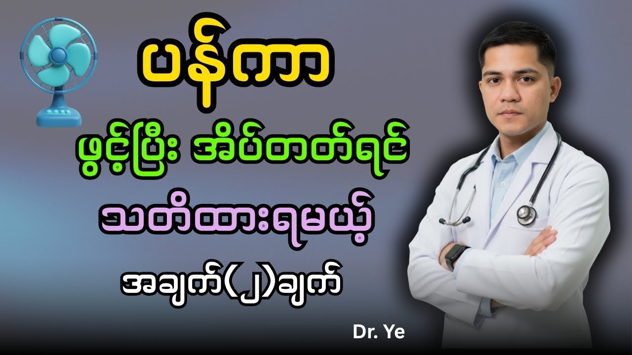 ညတိုင်းပန်ကာဖွင့်ပြီး အိပ်မယ်ဆိုရင် ဘာဖြစ်တတ်လဲ?  ကောင်းကျိုး၊ ဆိုးကျိုး??@DrYe-